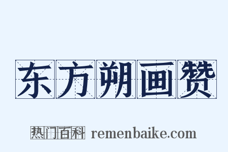 东方朔画赞是什么意思的图片